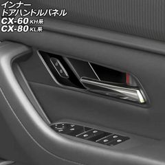 インナードアハンドルパネル マツダ CX-80 KL系 2024年10月～ ブラック ABS製 入数：1セット(4個) AP-IT3563-BK