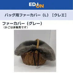 【01128】●新品開梱品●ファーバッグカバー（L）グレー 日本製【秋冬かごバッグ】