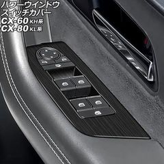 パワーウインドウスイッチカバー マツダ CX-80 KL系 2024年10月～ 木目調 ABS製 入数：1セット(4個) AP-IT3564-WD