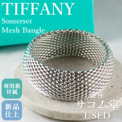 SA139	TIFFANY ティファニー サマセット Somerset メッシュ バングル スターリングシルバー SV925 120.3g 名作 ブレスレット ユニセックス 銀座サコム堂 【中古/期間限定販売】