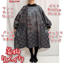 訳有り特価品　大島紬パッチワーク風　ゆったりAライン　長袖ワンピース　着物リメイク　リブ仕様