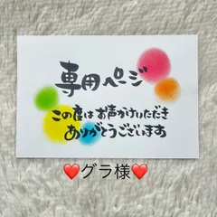 ❤️グラ様専用❤️