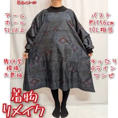 訳有り特価品　幾何学模様　大島紬　ゆったりAライン　長袖ワンピース　着物リメイク