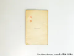 2026年最新】永田耕衣の人気アイテム - メルカリ