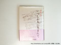 本 ◇古本◇アートへの組曲、追悼・和多田志津子1932－2012ワタリウム