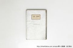 詩集 瑞枝 復刻版/黄瀛/蒼土舎*16312 - メルカリ