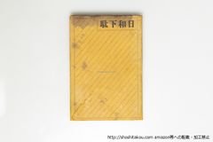 詩集 瑞枝 復刻版/黄瀛/蒼土舎*16312 - メルカリ