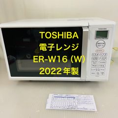 1r9.TOSHIBA 電子レンジ ER-W16（W）2022年製 - メルカリ