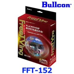 新品未使用 Bullcon ブルコン フジ電機工業 FreeTVing フリーテレビング FFT-152 オートタイプ トヨタ/アルファード/ヴォクシー・ダイハツディーラーオプション等