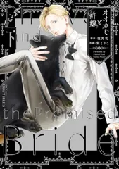 オオカミと許嫁 下 (H&C Comics CRAFTシリーズ)／夜光花