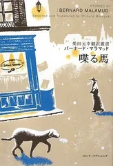 2026年最新】バーナードマラマッドの人気アイテム - メルカリ