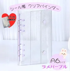 A6 透明　シール帳 リフィル 10枚 クリアバインダー パープル 6穴 手帳