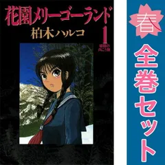花園メリーゴーランド 全巻 【公式通販】