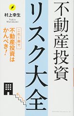 不動産投資リスク大全／村上 幸生