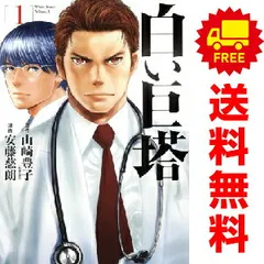 白い巨塔 １～5巻 漫画 全巻セット 完結 バンチコミックス 安藤慈朗 新潮社（青年コミック）