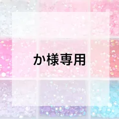 か様専用ページ