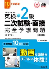 10日でできる! 英検準2級 二次試験・面接 完全予想問題 改訂版 (旺文社英検書)