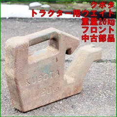 2026年最新】トラクター ウエイトの人気アイテム - メルカリ
