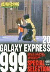 銀河鉄道999 SPECIAL SELECTION DVD 1巻 20巻 - メルカリ