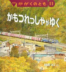 かがくのとも 2020年 11 月号 [雑誌]