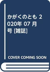 かがくのとも 2020年 07 月号 [雑誌]