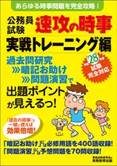 公務員試験 速攻の時事 実戦トレーニング編 平成28年度試験完全対応