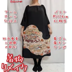 訳有り特価品　牡丹唐草に廻廊彫刻　首ゴム楽チンワンピース　黒留袖リメイク