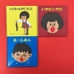 せなけいこ 絵本3冊セット　ym_a22_5988