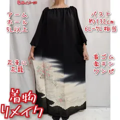 雲に花車　織柄　首ゴム楽チンワンピース　着物リメイク　黒留袖