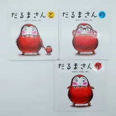 7　だるまさん　シリーズ3冊セット　※シミ、汚れ有り