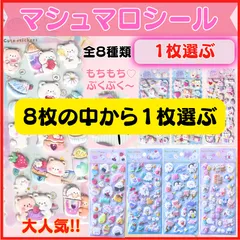 マシュマロシール ぷにぷにシール かわいい ぷくぷく キャラクター 3D  ふわふわ もちもち もっちり ゆめかわ ステッカー シール帳 デコレーション シール交換 平成女児 新入荷 【１枚・選ぶ】