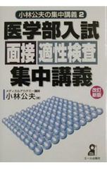 医学部入試面接集中講義 増補改訂5版 小林公夫 - メルカリ