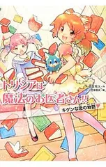 トリシアは魔法のお医者さん!! 6／南房秀久のサムネイル