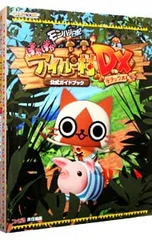 モンハン日記ぽかぽかアイルー村DX公式ガイドブック／KADOKAWA・DWANGO
