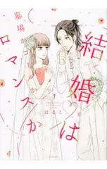 結婚は墓場かゴールかロマンスか 1／はるこ