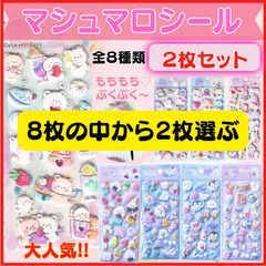 マシュマロシール ぷにぷにシール かわいい ぷくぷく キャラクター 3D  ふわふわ もちもち もっちり ゆめかわ ステッカー シール帳 デコレーション シール交換 平成女児 新入荷 【2枚セット】