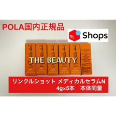 【再入荷しました★本体同量で7,500円お得！】POLA リンクルショット メディカルセラムN 4g×5本