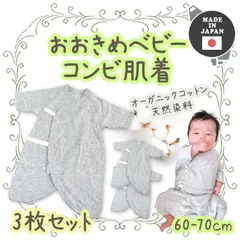 【メーカー直販・新品】  【3枚セット】大きめ 60-70cm 日本製 コンビ肌着 オーガニックコットン 草木染め ベビー グレー 無地 新生児肌着 赤ちゃん 肌着 下着 インナー 天然 敏感肌 乾燥肌 低刺激 アトピー オーガニック