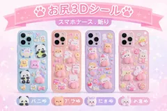 【4枚セット】4種類 お尻3Dシール ぷにぷに立体 動物デザイン｜スマホケース飾り・デコレーション