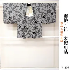 未使用品 逸品 お洒落 正絹 羽織　K1107