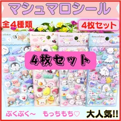 【４枚セット】マシュマロシール ぷにぷにシール かわいい ぷくぷく キャラクター 3D  ふわふわ もちもち もっちり ゆめかわ ステッカー シール帳 デコレーション シール交換 平成女児 新入荷