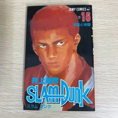 スラムダンク SLAM DUNK 15巻 初版本井上雄彦 少年ジャンプ 集英社