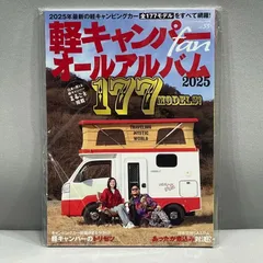 軽キャンパーfan vol53 軽キャンピングカーオールアルバム2025 177models 日本で買える軽キャンパーまるごと掲載