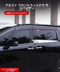 【送料無料】トヨタ アルファード ALPHARD / ヴェルファイア VELLFIRE 40系(2024年)対応 サイドバイザー 晴雨 4P アクリル＋3Dライン 雨よけ 換気サポート 曇り対策 窓開け通風OK 取付用 両面テープ 亮条カラー選択可