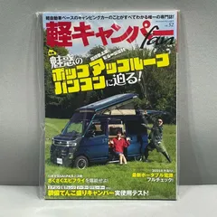 軽キャンパーfan vol52魅惑のポップアップルーフバンコンに迫る！　キャンピングカー　アウトドア