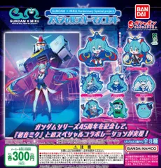 GUNDAM × MIKU Anniversary special project. スペシャルラバーマスコット 全8種 ガチャ