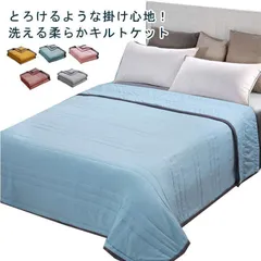 【新品?未使用】 夏布団 夏掛け布団 洗える 肌掛け布団 タオルケット キルトケット 夏用 冷房対策 シングル セミダブル ダブル 掛け布団 掛