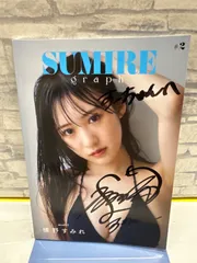 2026年最新】横野すみれフォトブックの人気アイテム - メルカリ