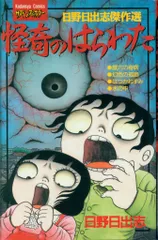 2026年最新】日野 日出志の人気アイテム - メルカリ