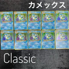カメックス Classic ポケモンクラシック 10枚セット まとめ売り